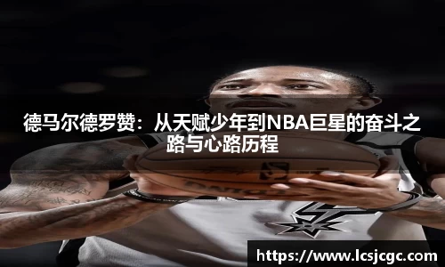 德马尔德罗赞:从天赋少年到NBA巨星的奋斗之路与心路历程