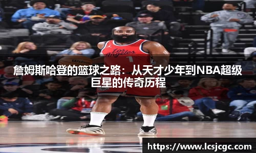 詹姆斯哈登的篮球之路:从天才少年到NBA超级巨星的传奇历程