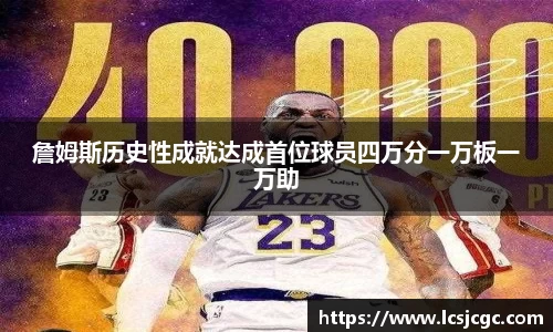 詹姆斯历史性成就达成首位球员四万分一万板一万助