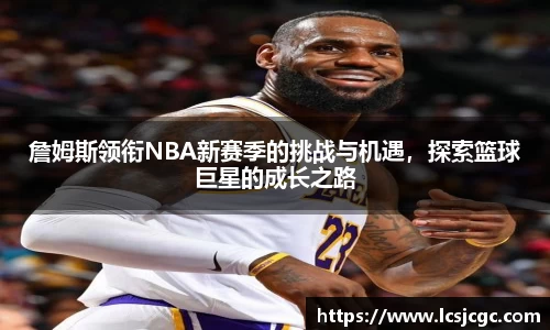 詹姆斯领衔NBA新赛季的挑战与机遇,探索篮球巨星的成长之路