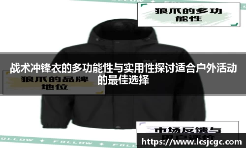 战术冲锋衣的多功能性与实用性探讨适合户外活动的最佳选择